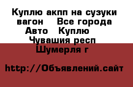 Куплю акпп на сузуки вагонR - Все города Авто » Куплю   . Чувашия респ.,Шумерля г.